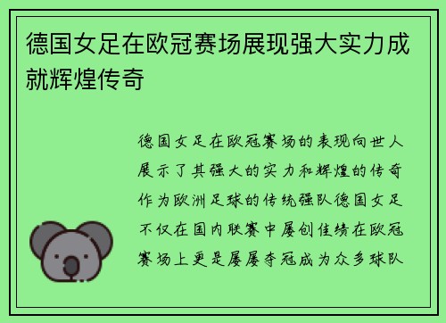 德国女足在欧冠赛场展现强大实力成就辉煌传奇