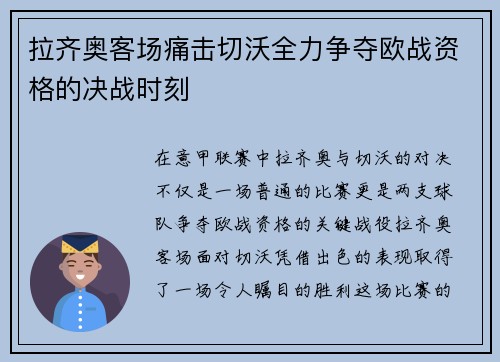拉齐奥客场痛击切沃全力争夺欧战资格的决战时刻