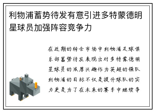 利物浦蓄势待发有意引进多特蒙德明星球员加强阵容竞争力