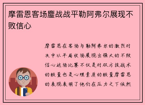 摩雷恩客场鏖战战平勒阿弗尔展现不败信心