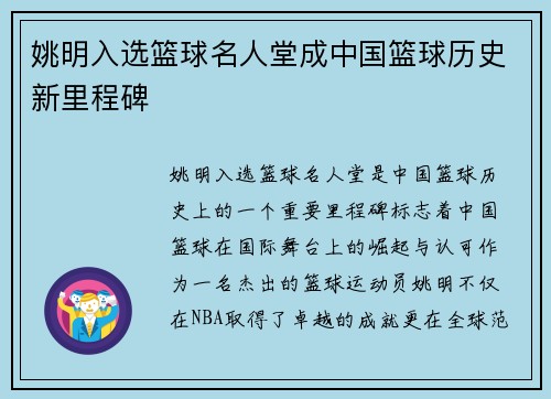 姚明入选篮球名人堂成中国篮球历史新里程碑