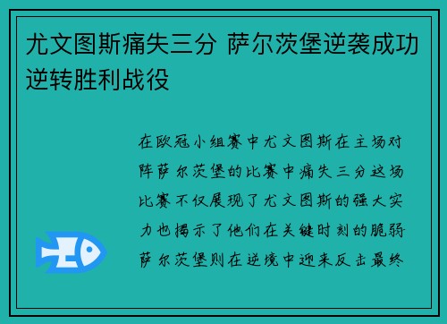 尤文图斯痛失三分 萨尔茨堡逆袭成功逆转胜利战役