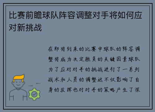 比赛前瞻球队阵容调整对手将如何应对新挑战