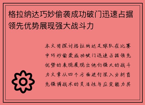 格拉纳达巧妙偷袭成功破门迅速占据领先优势展现强大战斗力