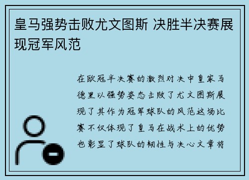 皇马强势击败尤文图斯 决胜半决赛展现冠军风范