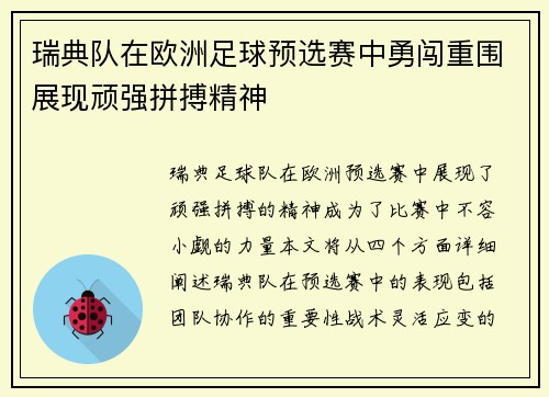 瑞典队在欧洲足球预选赛中勇闯重围展现顽强拼搏精神