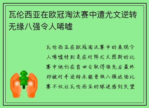 瓦伦西亚在欧冠淘汰赛中遭尤文逆转无缘八强令人唏嘘
