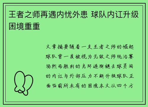 王者之师再遇内忧外患 球队内讧升级困境重重