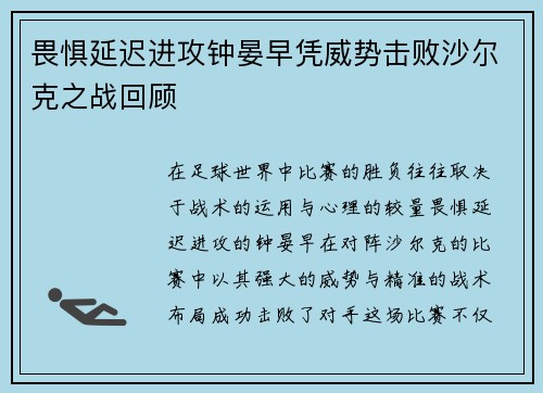 畏惧延迟进攻钟晏早凭威势击败沙尔克之战回顾