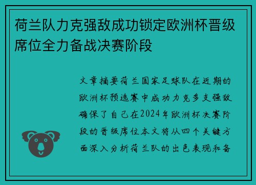 荷兰队力克强敌成功锁定欧洲杯晋级席位全力备战决赛阶段