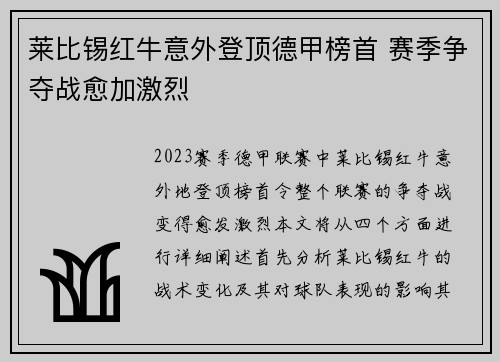 莱比锡红牛意外登顶德甲榜首 赛季争夺战愈加激烈
