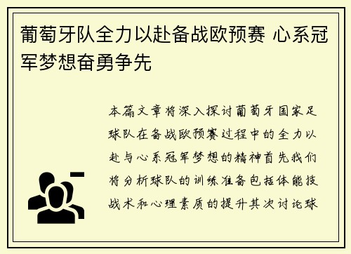 葡萄牙队全力以赴备战欧预赛 心系冠军梦想奋勇争先