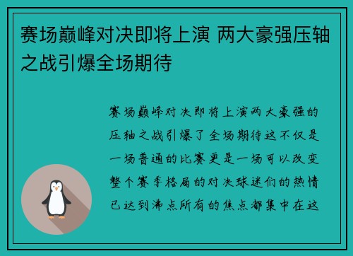 赛场巅峰对决即将上演 两大豪强压轴之战引爆全场期待