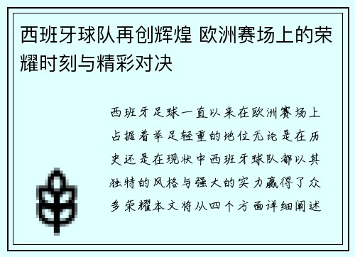西班牙球队再创辉煌 欧洲赛场上的荣耀时刻与精彩对决