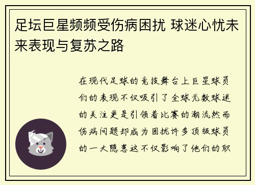 足坛巨星频频受伤病困扰 球迷心忧未来表现与复苏之路