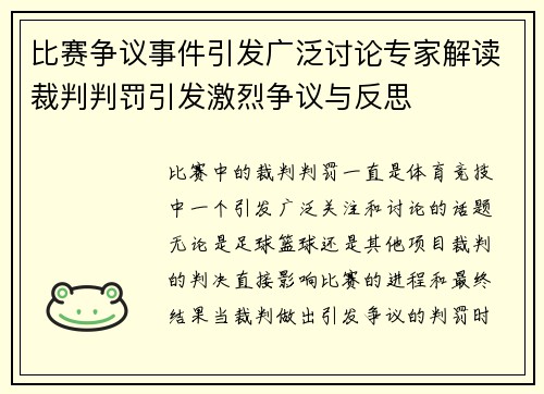 比赛争议事件引发广泛讨论专家解读裁判判罚引发激烈争议与反思