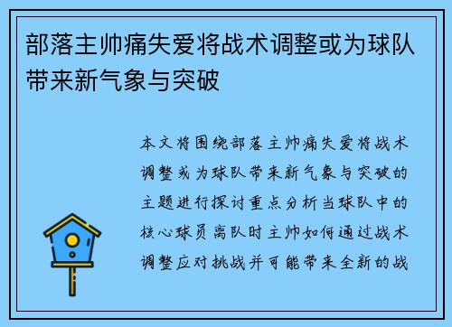 部落主帅痛失爱将战术调整或为球队带来新气象与突破