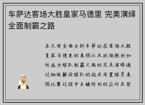 车萨达客场大胜皇家马德里 完美演绎全面制霸之路