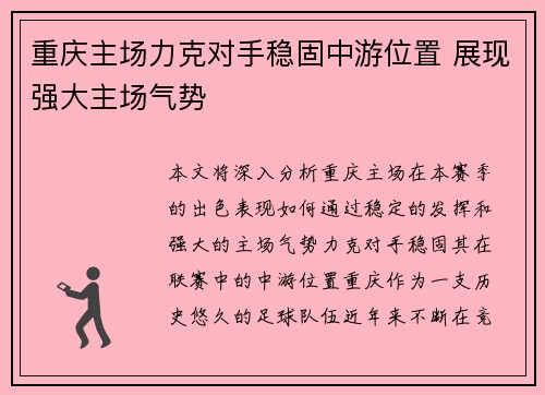 重庆主场力克对手稳固中游位置 展现强大主场气势