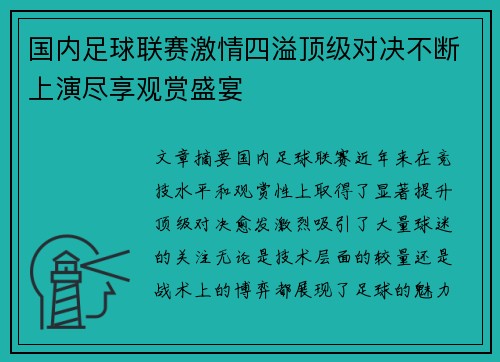 国内足球联赛激情四溢顶级对决不断上演尽享观赏盛宴
