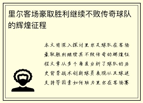 里尔客场豪取胜利继续不败传奇球队的辉煌征程