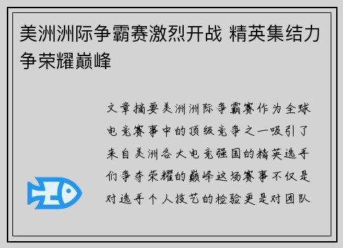 美洲洲际争霸赛激烈开战 精英集结力争荣耀巅峰