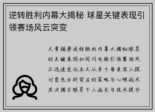 逆转胜利内幕大揭秘 球星关键表现引领赛场风云突变