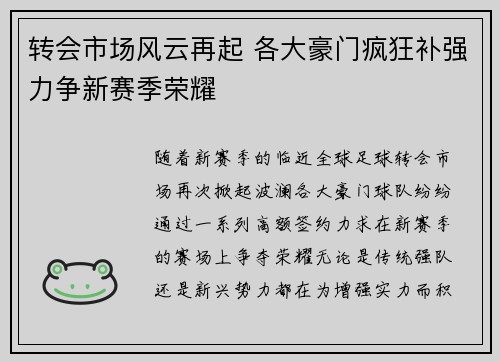 转会市场风云再起 各大豪门疯狂补强力争新赛季荣耀