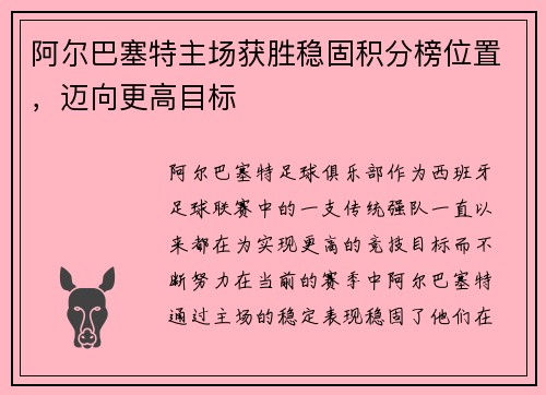 阿尔巴塞特主场获胜稳固积分榜位置，迈向更高目标