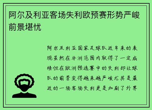 阿尔及利亚客场失利欧预赛形势严峻前景堪忧