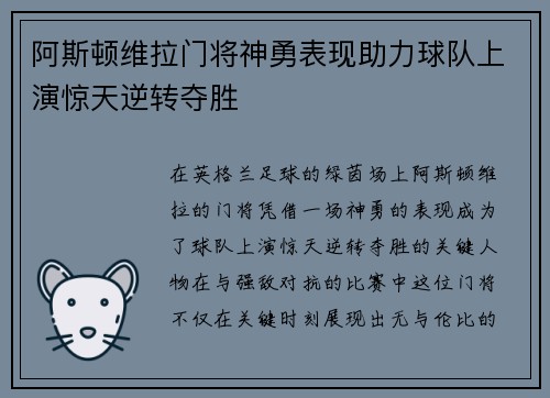 阿斯顿维拉门将神勇表现助力球队上演惊天逆转夺胜