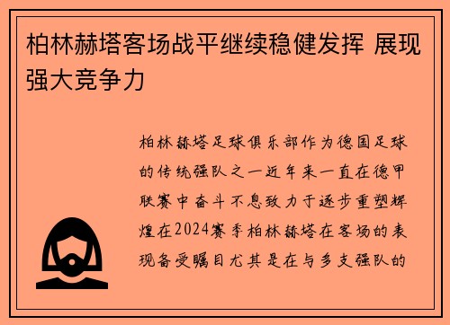 柏林赫塔客场战平继续稳健发挥 展现强大竞争力