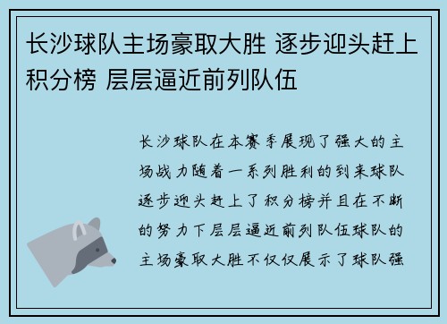 长沙球队主场豪取大胜 逐步迎头赶上积分榜 层层逼近前列队伍