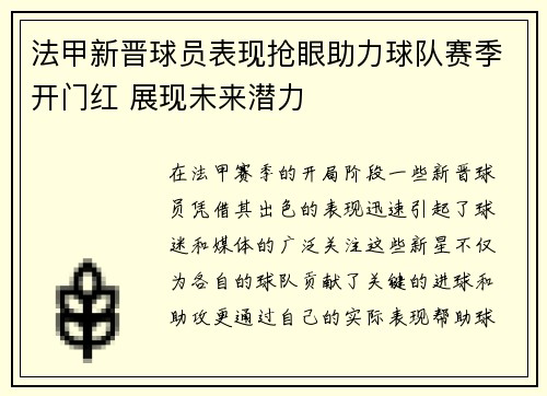 法甲新晋球员表现抢眼助力球队赛季开门红 展现未来潜力