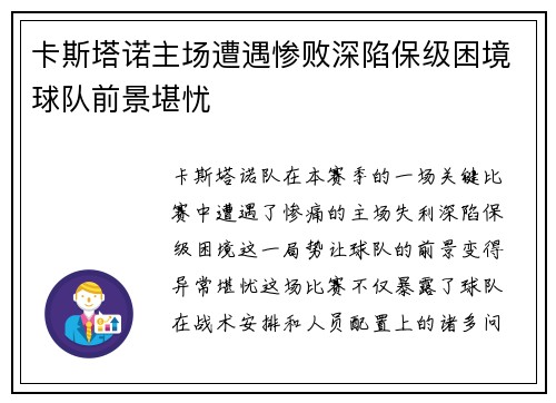 卡斯塔诺主场遭遇惨败深陷保级困境球队前景堪忧