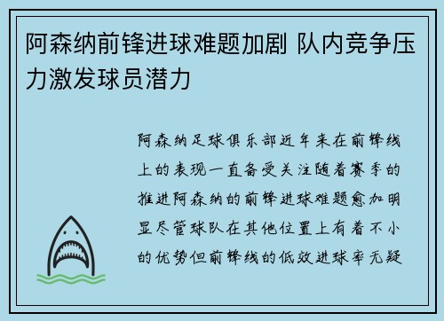 阿森纳前锋进球难题加剧 队内竞争压力激发球员潜力