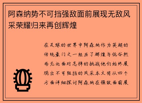 阿森纳势不可挡强敌面前展现无敌风采荣耀归来再创辉煌
