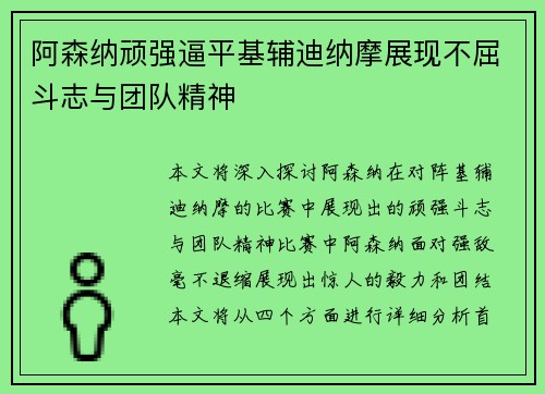 阿森纳顽强逼平基辅迪纳摩展现不屈斗志与团队精神