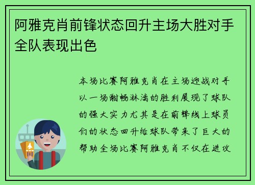 阿雅克肖前锋状态回升主场大胜对手全队表现出色