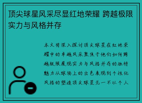 顶尖球星风采尽显红地荣耀 跨越极限实力与风格并存