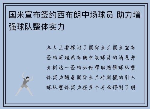 国米宣布签约西布朗中场球员 助力增强球队整体实力