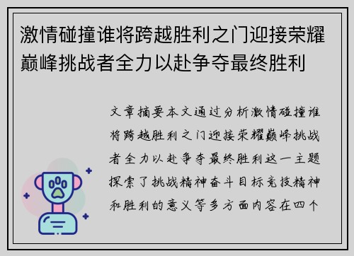 激情碰撞谁将跨越胜利之门迎接荣耀巅峰挑战者全力以赴争夺最终胜利