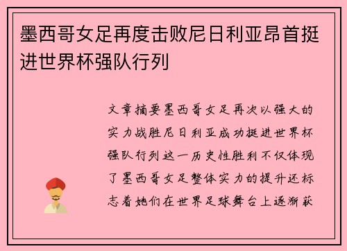 墨西哥女足再度击败尼日利亚昂首挺进世界杯强队行列