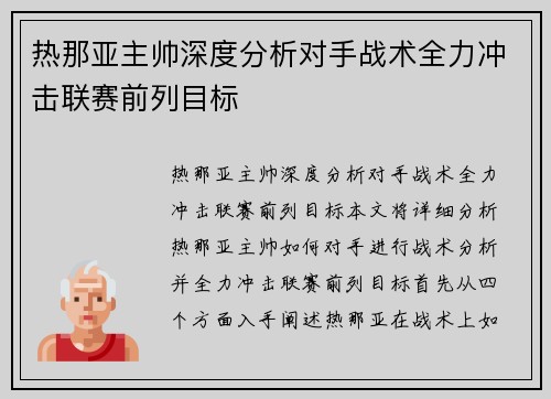 热那亚主帅深度分析对手战术全力冲击联赛前列目标