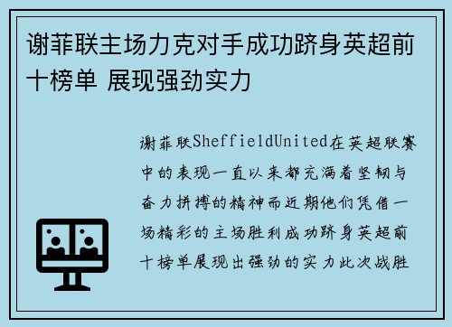 谢菲联主场力克对手成功跻身英超前十榜单 展现强劲实力