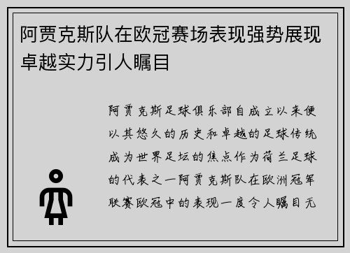 阿贾克斯队在欧冠赛场表现强势展现卓越实力引人瞩目