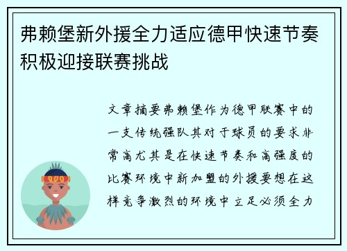 弗赖堡新外援全力适应德甲快速节奏积极迎接联赛挑战