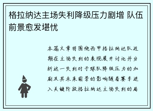 格拉纳达主场失利降级压力剧增 队伍前景愈发堪忧
