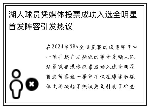 湖人球员凭媒体投票成功入选全明星首发阵容引发热议