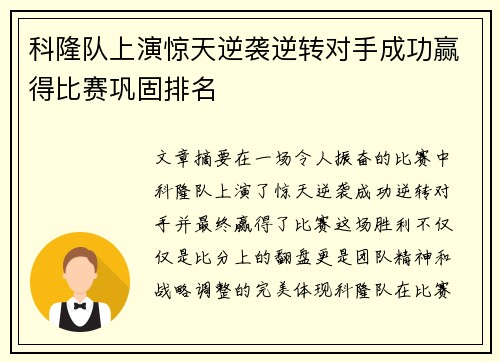 科隆队上演惊天逆袭逆转对手成功赢得比赛巩固排名
